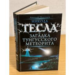 Никола Тесла и загадка тунгусского метеорита