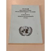Устав Организации Объединенных Наций и Статут Международного суда