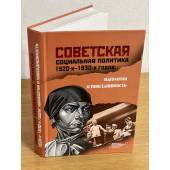 Советская социальная политика 1920-х - 1930-х годов: Идеология и повседневность. Сборник статей