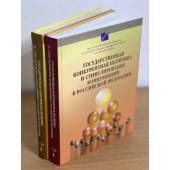 Государственная конкурентная политика и стимулирование конкуренции в РФ. В 2-х томах