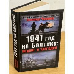1941 год на Балтике: Подвиг и трагедия