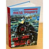 Поезд Троцкого