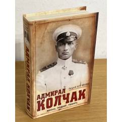 Адмирал Колчак: Жизнь, Подвиг, Память