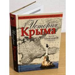 История Крыма / Российское военно-историческое общество