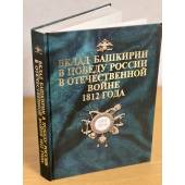 Вклад Башкирии в победу России в Отечественной войне 1812 года: сборник документов и материалов