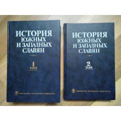 История южных и западных славян (полный комплект)