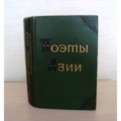 Поэты Азии: Сборник  1957г.