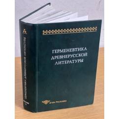 Герменевтика древнерусской литературы. Вып. 15