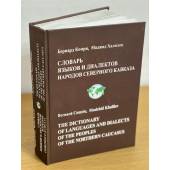 Словарь языков и диалектов народов Северного Кавказа: Сопоставление основной лексики