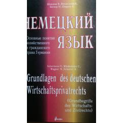 Немецкий язык. Основные понятия хозяйственного и гражданского права Германии.