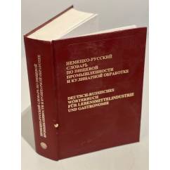Немецко-русский словарь по пищевой промышленности и кулинарной обработке
