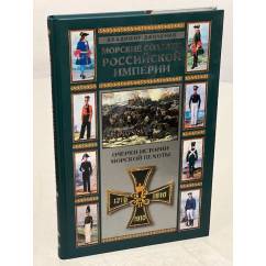 Морские солдаты Российской империи. Очерки истории морской пехоты
