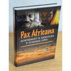 Pax Africana. Континент и диаспора в поисках себя