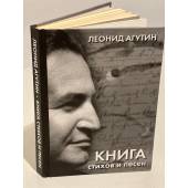 Леонид Агутин. Книга стихов и песен