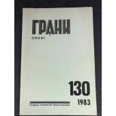 Комплект журнал Грани № 129,130 (1983)