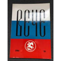 Вече : Независимый русский альманах. № 16 (1984)