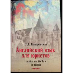 Английский язык для юристов / Justice and the Law in Britain. 