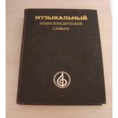 Музыкальный энциклопедический словарь