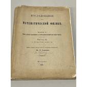 Исследования по математической физике. Части 1 и 2. 1892 г.