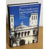 Российское лютеранство: история, теология, актуальность