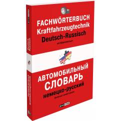 Немецко-русский автомобильный словарь