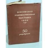 Всесоюзная художественная выставка 1954 года. 50 репродукций