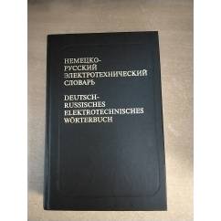 Немецко-русский электротехнический словарь