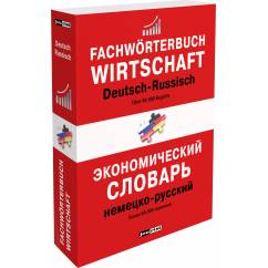 Немецко-русский экономический словарь