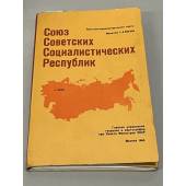 Союз Советских Социалистических Республик. Политико-административная (большая настенная) карта