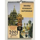 Календарь настенный ежемесячный с иконами. на 2001 год. “Иконы Русского Зарубежья”.