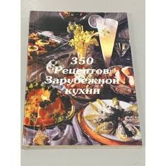 350 рецептов зарубежной кухни