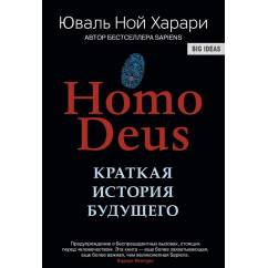 Homo Deus. Краткая история будущего