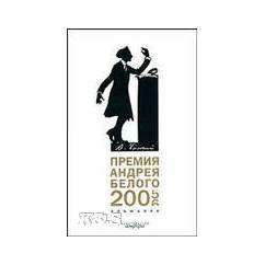 Премия Андрея Белого. 2005- 2006. Альманах