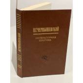Н. Г. Чернышевский. Литературная критика в двух томах. Том 1