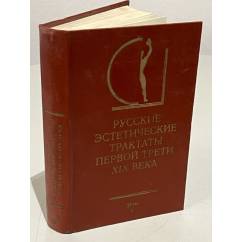  Русские эстетические трактаты первой трети XIX века. В двух томах. Том 2
