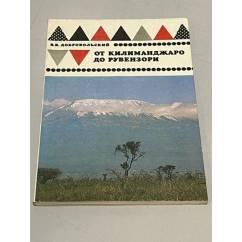 От Килиманджаро до Рувензори