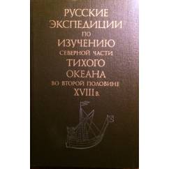 Русские экспедиции по изучению северной части Тихого океана во второй половине XVIII в.: сборник документов