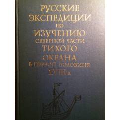 Русские экспедиции по изучению северной части Тихого океана в первой половине XVIII в.: сборник документов