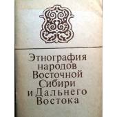Этнография народов восточной Сибири и Дальнего Востока: литература, опубликованная в 1944-1975гг.