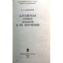 Алтайская семья языков и ее изучение.