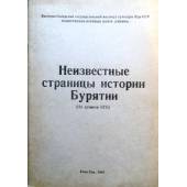 Неизвестные страницы истории Бурятии (из архивов КГБ).