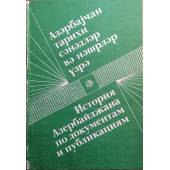 История Азербайджана по документам и публикациям.