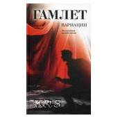 Гамлет: Вариации: По страницам поэзии