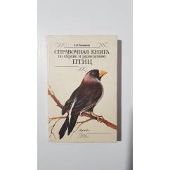 Справочная книга по охране и разведению птиц