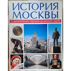 История Москвы с древнейших времён до наших дней. T. 3: XX век