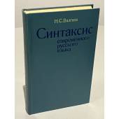Синтаксис современного русского языка