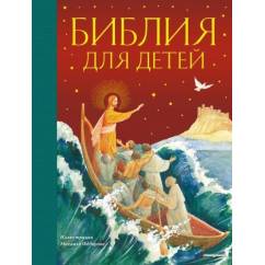 Библия для детей  иллюстрации М. Федорова