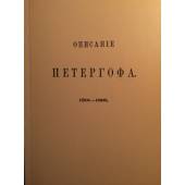 Описание Петергофа, 1501-1868 гг.