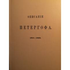 Описание Петергофа, 1501-1868 гг.