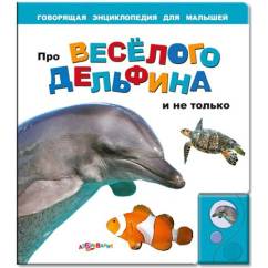 Про веселого дельфина и не только Говорящая энциклопедия